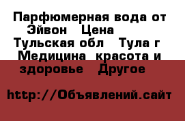 Парфюмерная вода от Эйвон › Цена ­ 600 - Тульская обл., Тула г. Медицина, красота и здоровье » Другое   